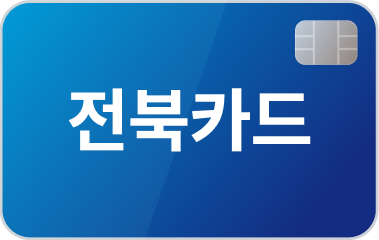 전북은행 LG전자 베스트케어카드 (26년 9월)