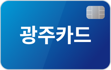 광주은행 LG전자 베스트케어카드 (26년 9월)