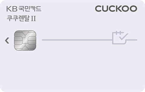 쿠쿠 렌탈2 국민카드