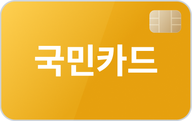 LG전자 KB국민카드 (26년 9월)